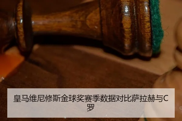 皇马维尼修斯金球奖赛季数据对比萨拉赫与C罗