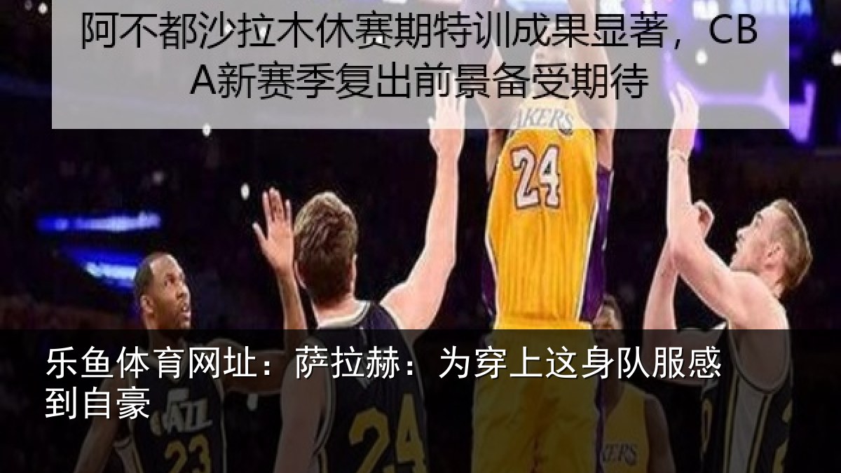 乐鱼体育网址：萨拉赫：为穿相关情况豪