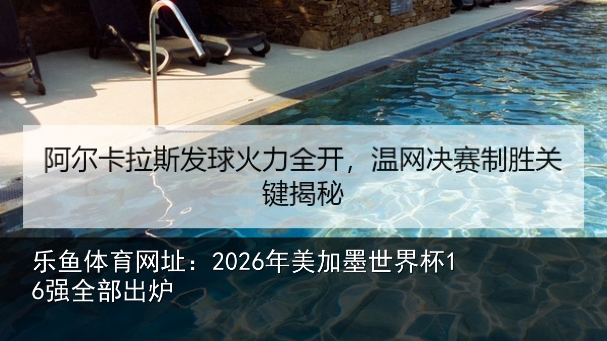 乐鱼体育网址:2026年美相关情况出炉