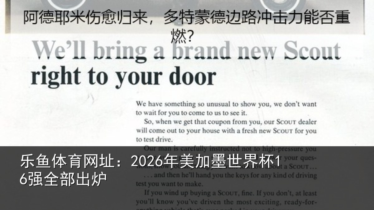 乐鱼体育网址:2026年美加墨世界杯16强全部出炉