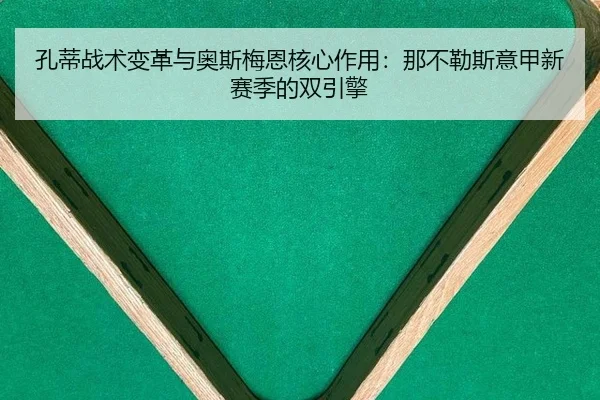 孔蒂战术变革与奥斯梅恩核心作用：那不勒斯意甲新赛季的双引擎