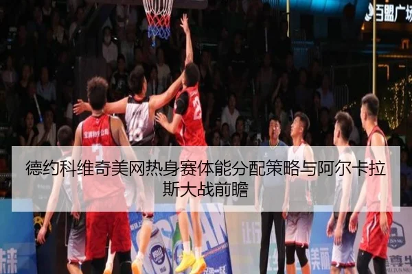 de-yue-ke-wei-qi-mei-wang-re-shen-sai-ti-neng-fen-pei-ce-lve-yu-a-er-ka-la-si-da-zhan-qian-zhan-3-438.jpg