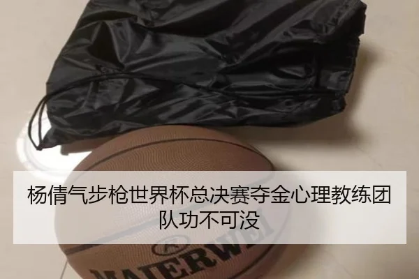 杨倩气步枪世界杯总决赛夺金心理教练团队功不可没