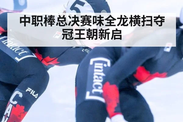 中职棒总决赛味全龙横扫夺冠王朝新启
