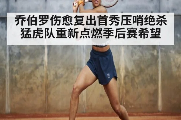 乔伯罗伤愈复出首秀压哨绝杀 猛虎队重新点燃季后赛希望