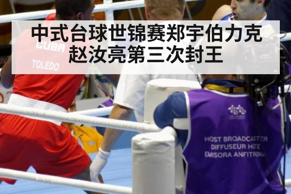 中式台球世锦赛郑宇伯力克赵汝亮第三次封王