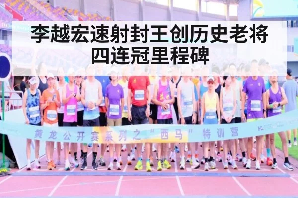 李越宏速射封王创历史老将四连冠里程碑