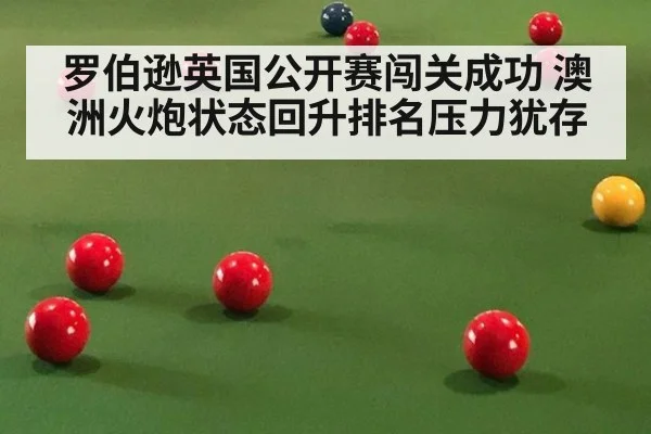 罗伯逊英国公开赛闯关成功 澳洲火炮状态回升排名压力犹存