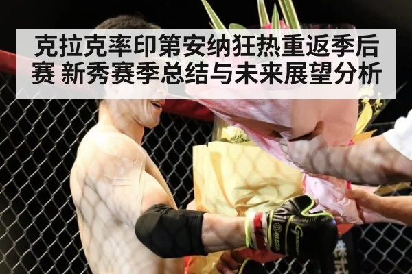 克拉克率印第安纳狂热重返季后赛 新秀赛季总结与未来展望分析
