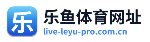 乐鱼体育网址